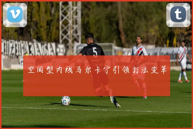 空间型内线马尔卡宁引领打法变革