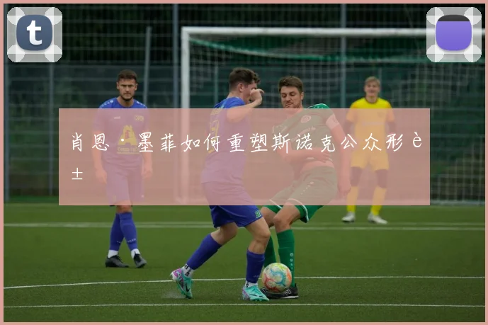 肖恩·墨菲如何重塑斯诺克公众形象