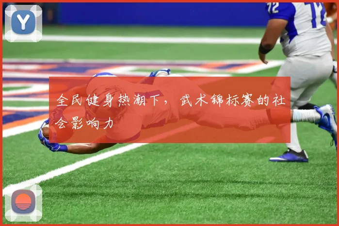 全民健身热潮下，武术锦标赛的社会影响力
