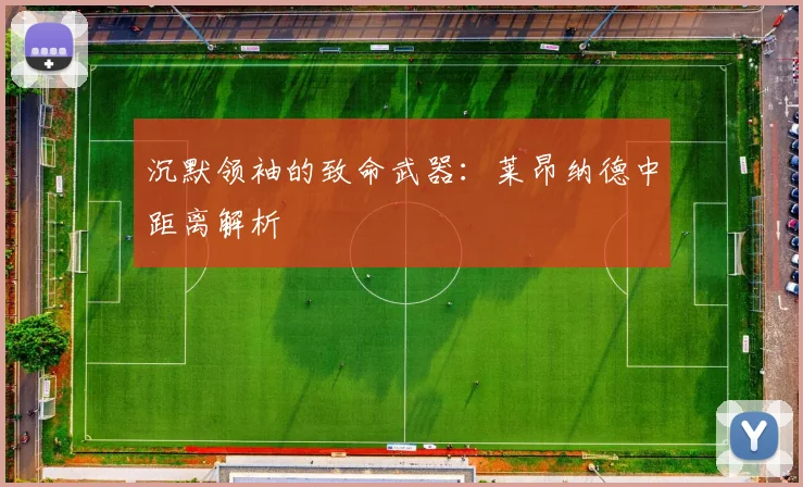 沉默领袖的致命武器：莱昂纳德中距离解析