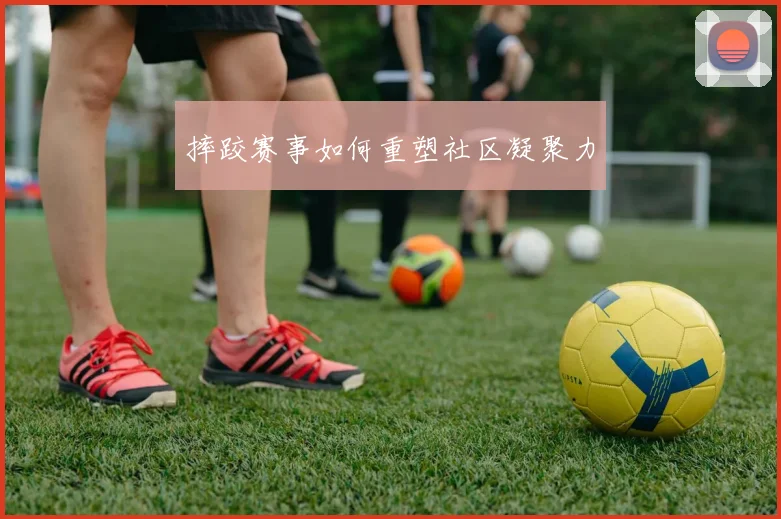 摔跤赛事如何重塑社区凝聚力