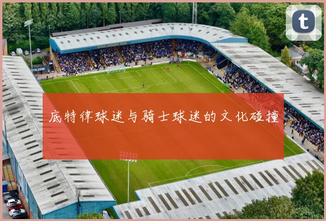 底特律球迷与骑士球迷的文化碰撞