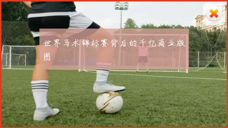 世界马术锦标赛背后的千亿商业版图