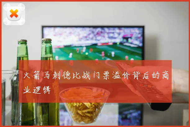 火箭马刺德比战门票溢价背后的商业逻辑