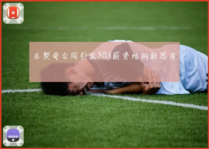 东契奇合同引发NBA薪资结构新思考
