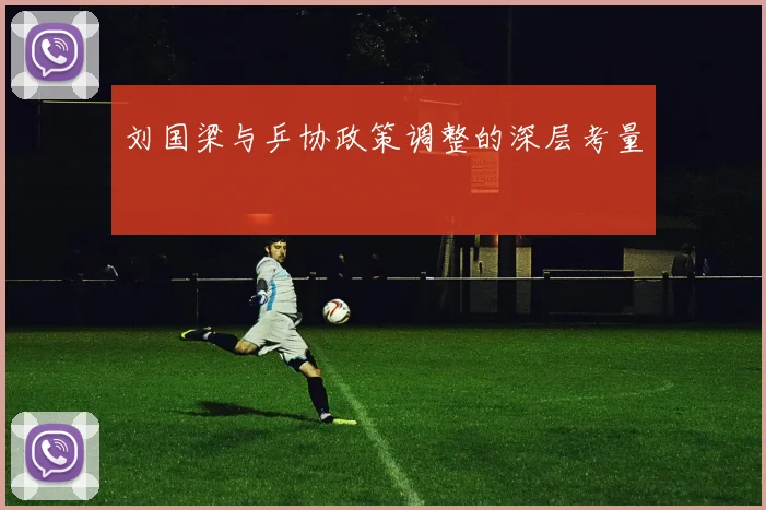 刘国梁与乒协政策调整的深层考量