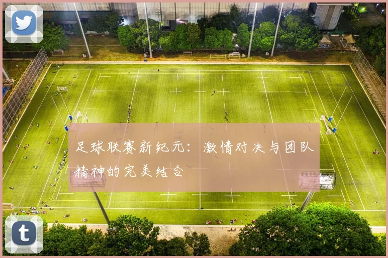 足球联赛新纪元：激情对决与团队精神的完美结合