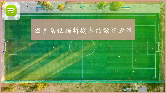 掘金高位挡拆战术的数学逻辑