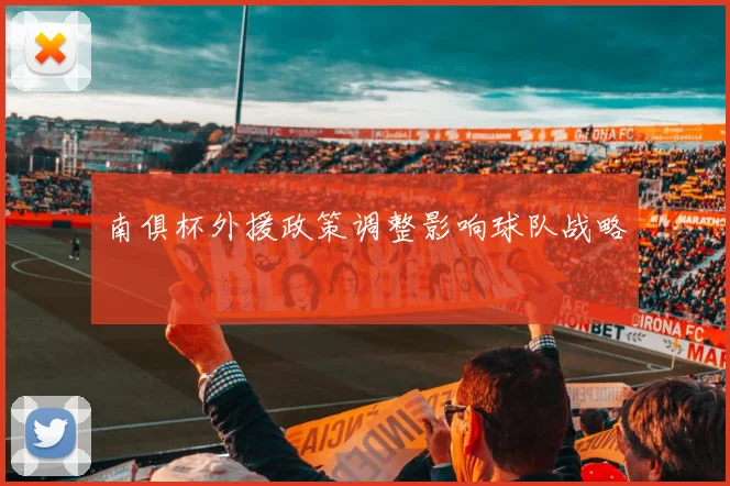 南俱杯外援政策调整影响球队战略