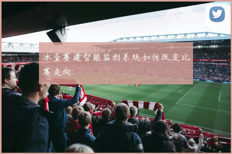 冰壶赛道智能监测系统如何改变比赛走向