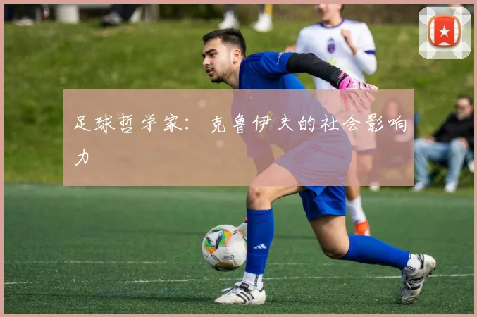 足球哲学家：克鲁伊夫的社会影响力