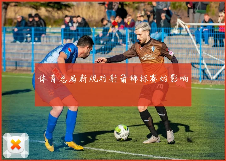 体育总局新规对射箭锦标赛的影响