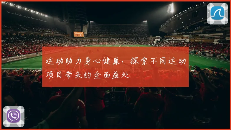 运动助力身心健康，探索不同运动项目带来的全面益处