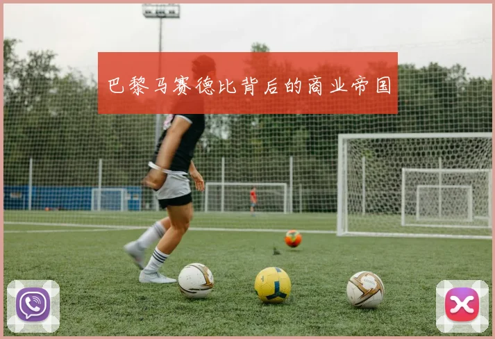 巴黎马赛德比背后的商业帝国