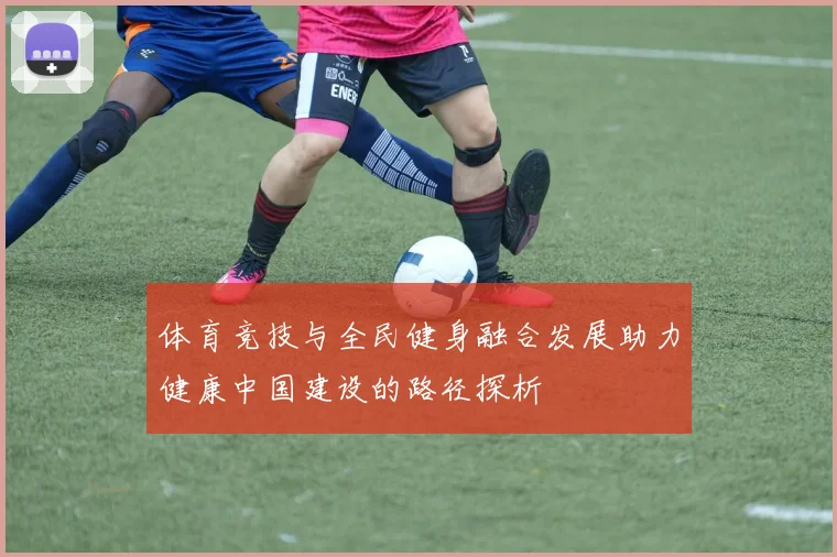 体育竞技与全民健身融合发展助力健康中国建设的路径探析