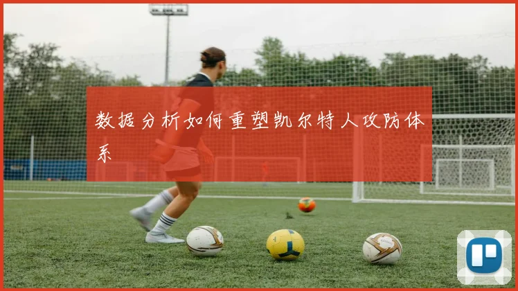 数据分析如何重塑凯尔特人攻防体系