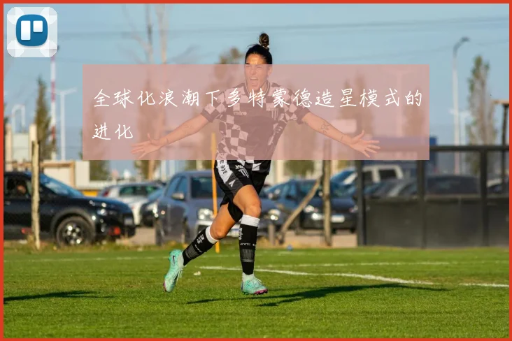 全球化浪潮下多特蒙德造星模式的进化