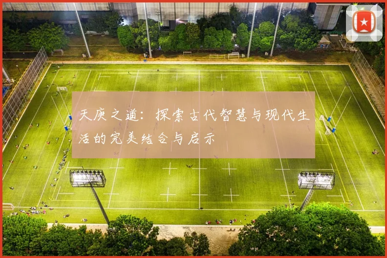 天庚之道：探索古代智慧与现代生活的完美结合与启示