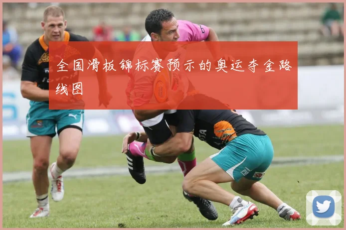 全国滑板锦标赛预示的奥运夺金路线图