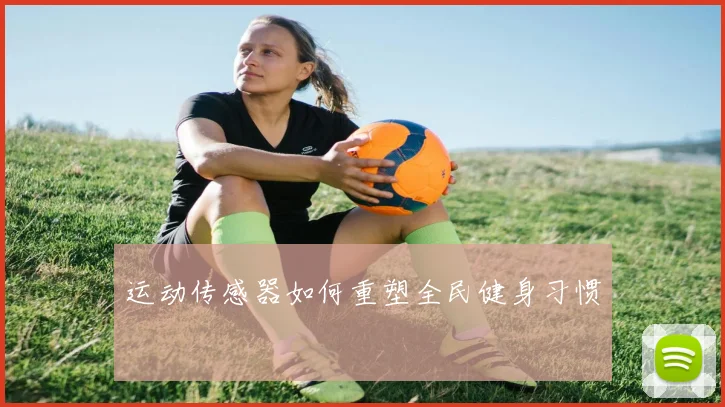 运动传感器如何重塑全民健身习惯