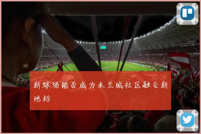新球场能否成为米兰城社区融合新地标