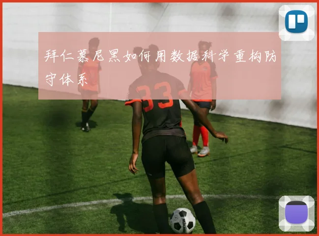 拜仁慕尼黑如何用数据科学重构防守体系